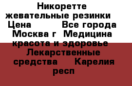 Никоретте, жевательные резинки  › Цена ­ 300 - Все города, Москва г. Медицина, красота и здоровье » Лекарственные средства   . Карелия респ.